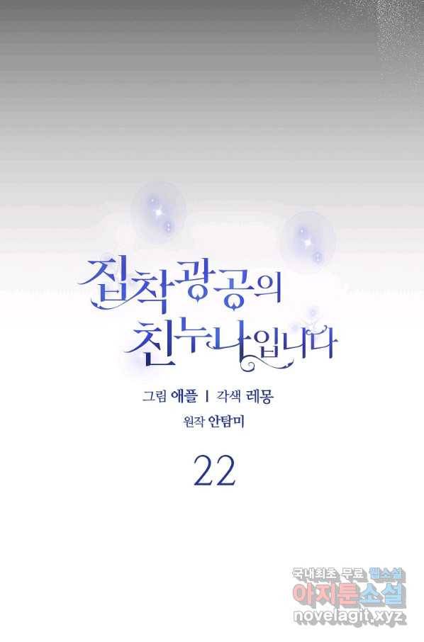 집착광공의 친누나입니다 22화 19