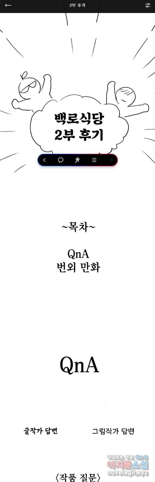 백로식당 2부 후기 1