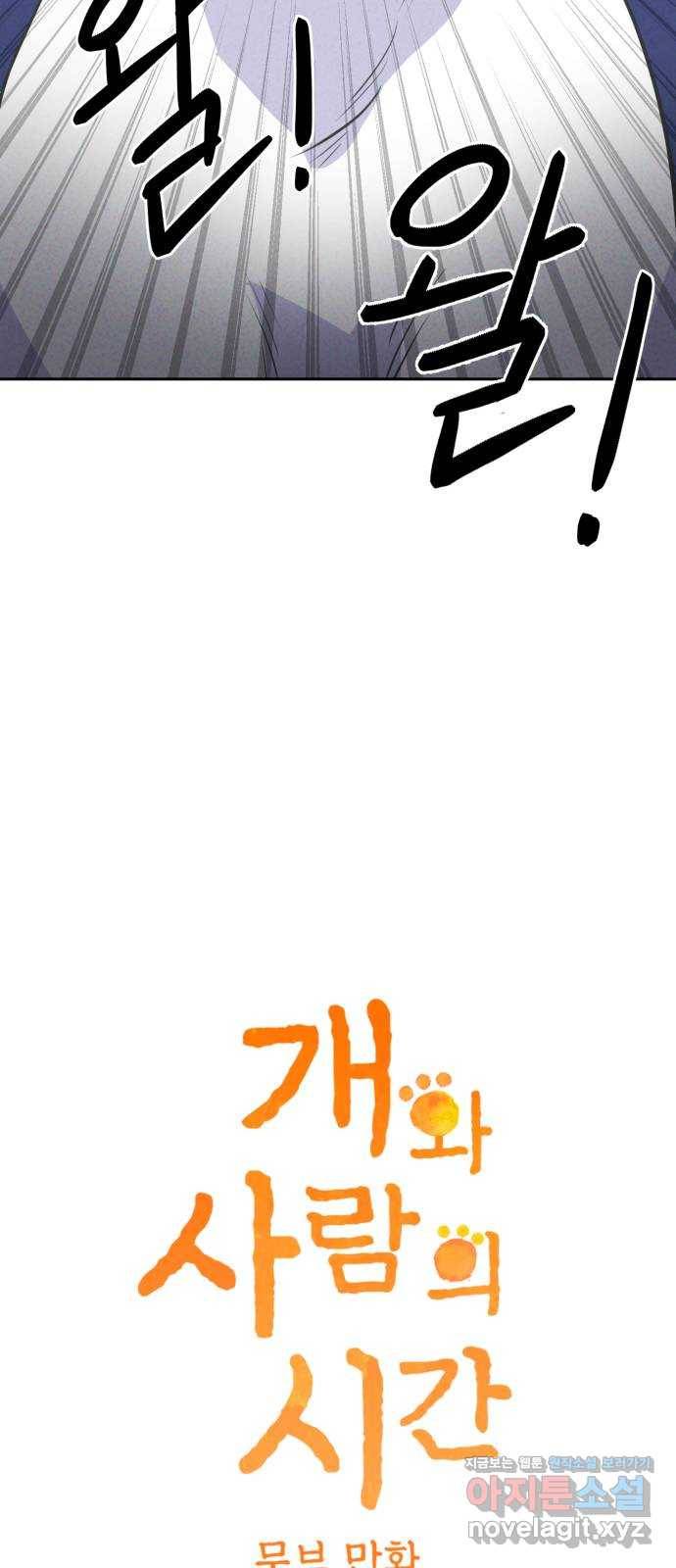 개와 사람의 시간 4화 2