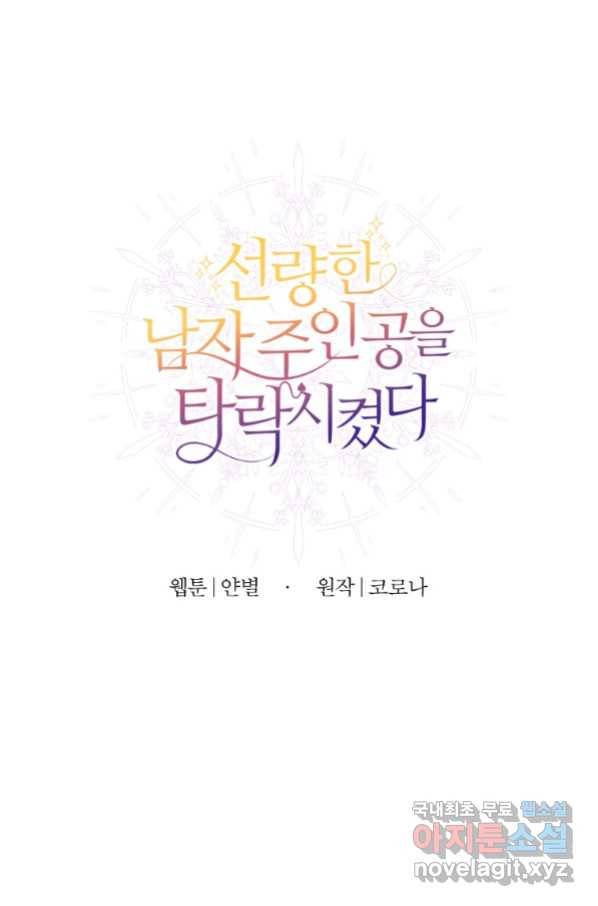 선량한 남자 주인공을 타락시켰다 8화 12