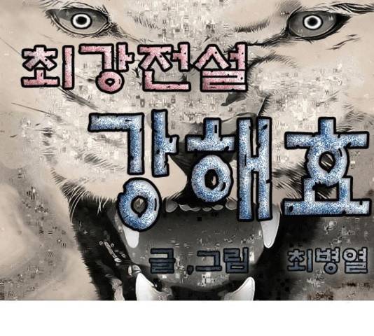 최강전설 강해효 456화 1