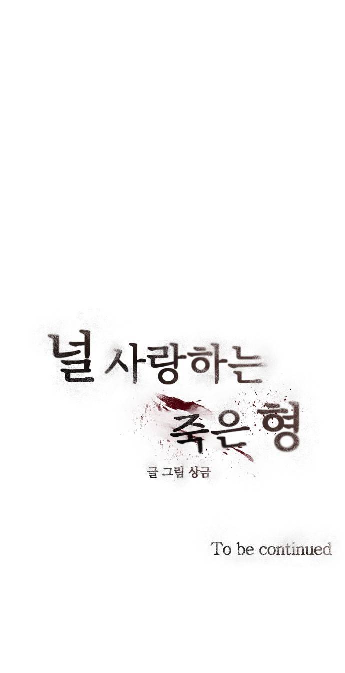 널 사랑하는 죽은 형 1화 109