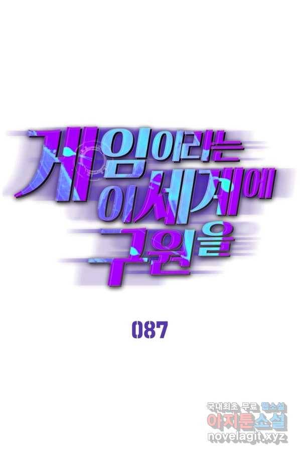 게임이라는 이 세계에 구원을 87화 1