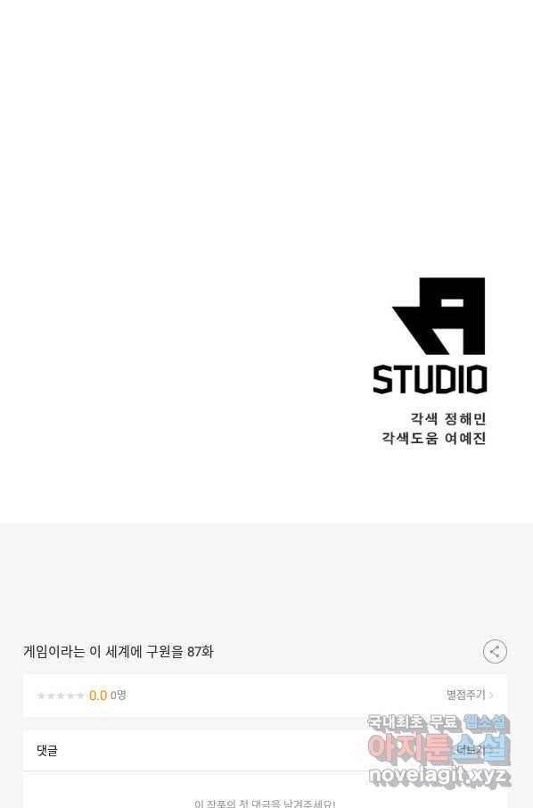 게임이라는 이 세계에 구원을 87화 62