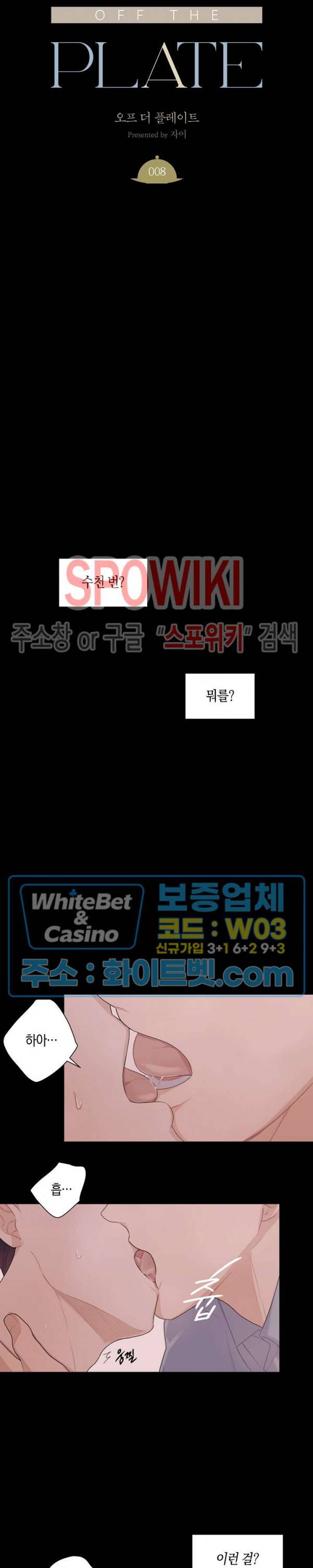 오프 더 플레이트 8화 2