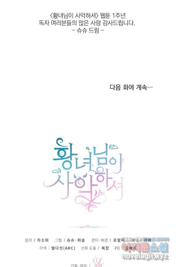 황녀님이 사악하셔 53화 90