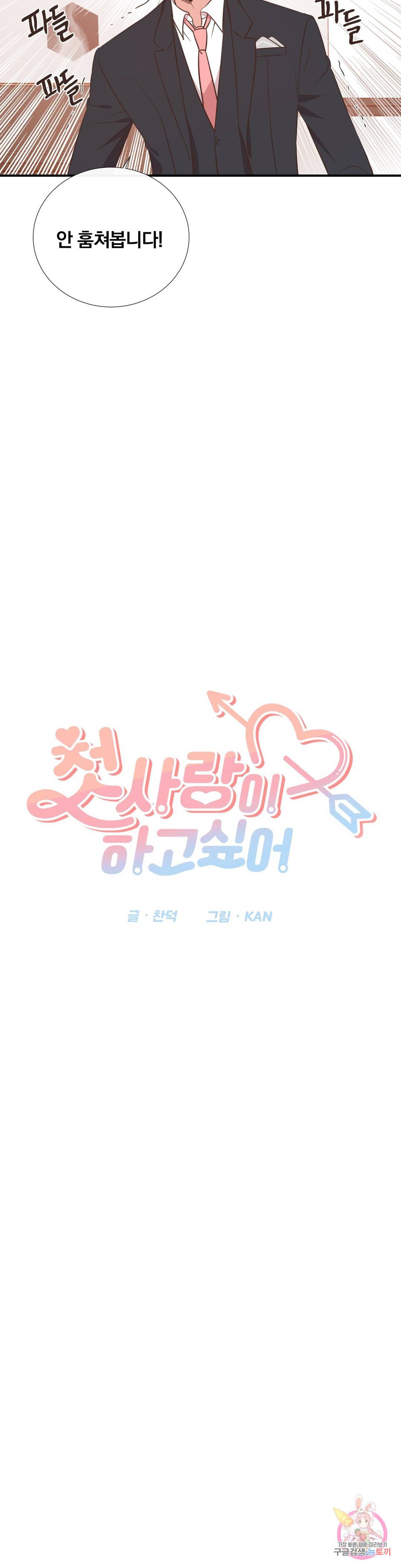 첫사랑이 하고 싶어 26화 7