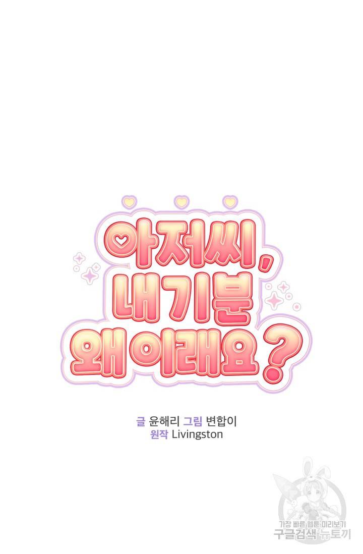 아저씨, 내 기분 왜 이래요? 15화 21