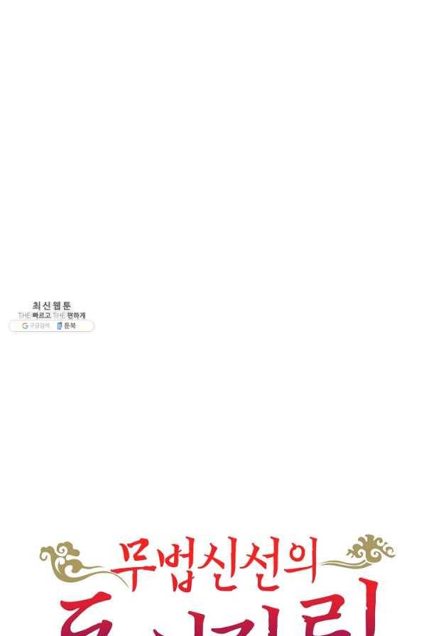 무법신선의 도시강림 80화 83