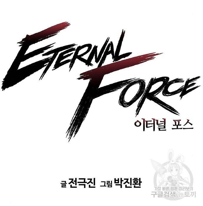 이터널 포스 11화 18