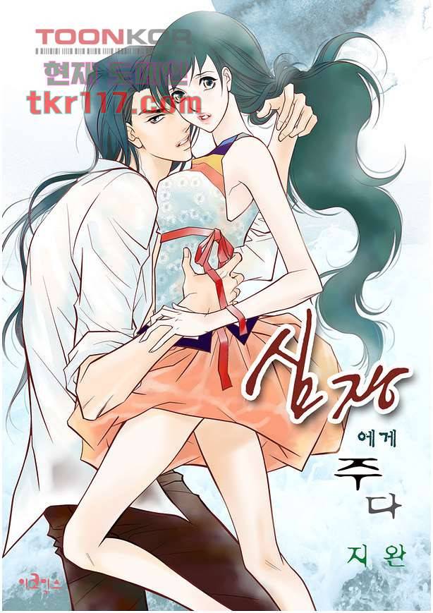 심장에게 주다 40화 1