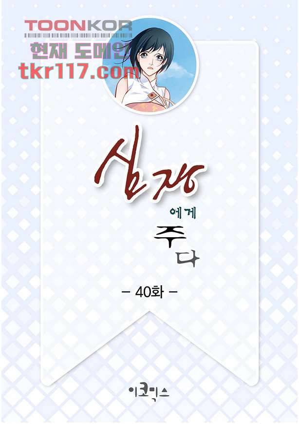 심장에게 주다 40화 2