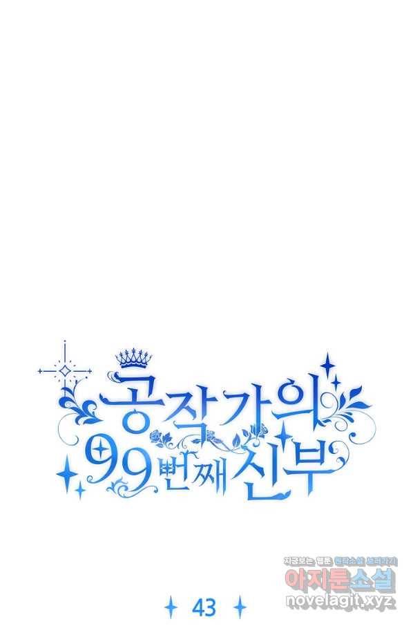 공작가의 99번째 신부 43화 8