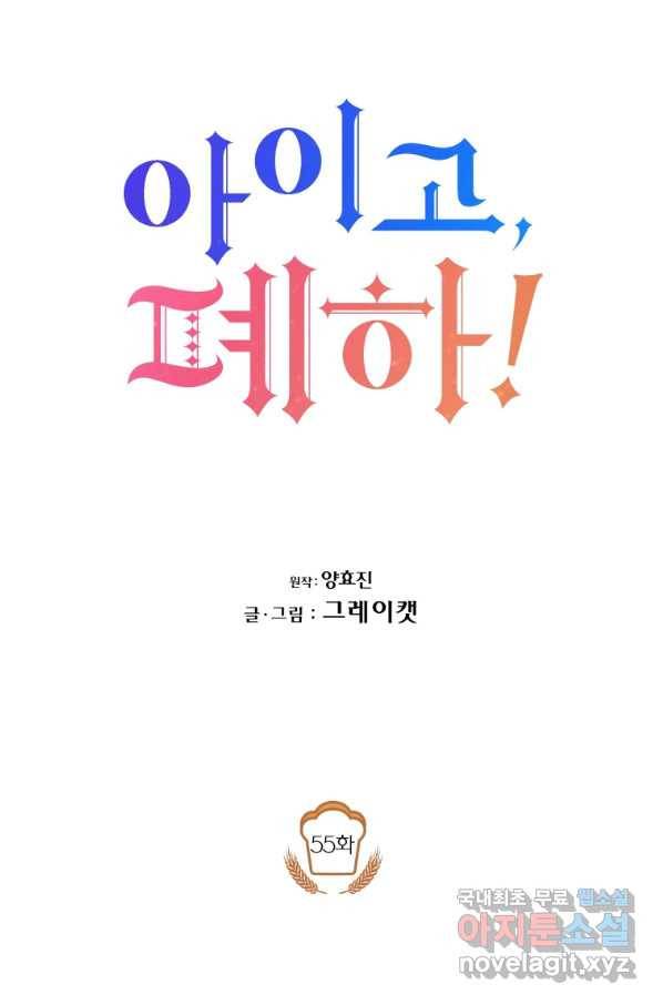 아이고, 폐하! 55화 14