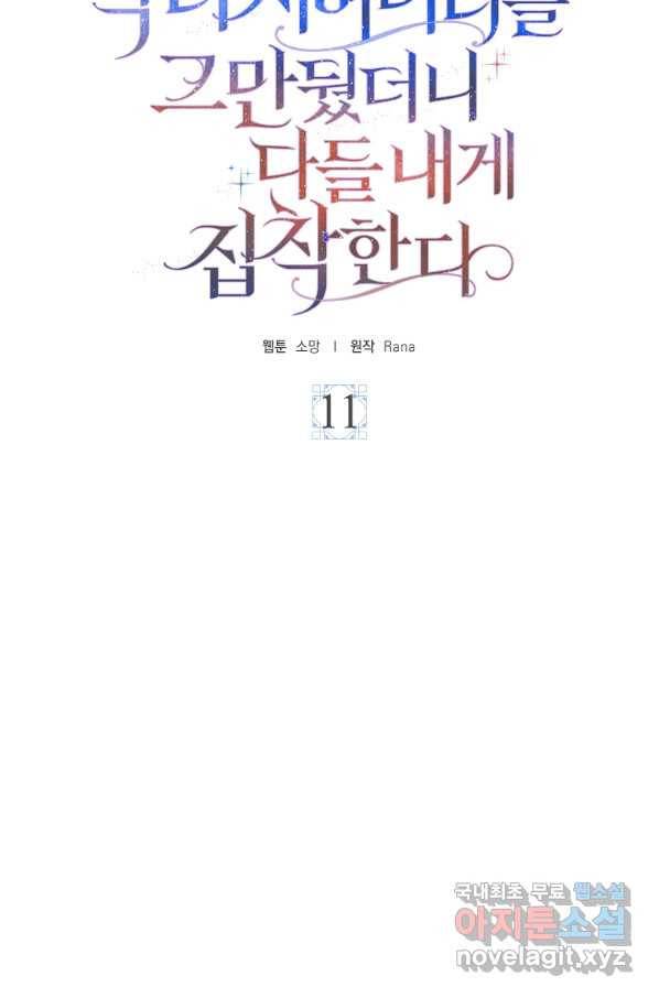 악녀 시어머니를 그만뒀더니,다들 내게 집착한다 11화 7