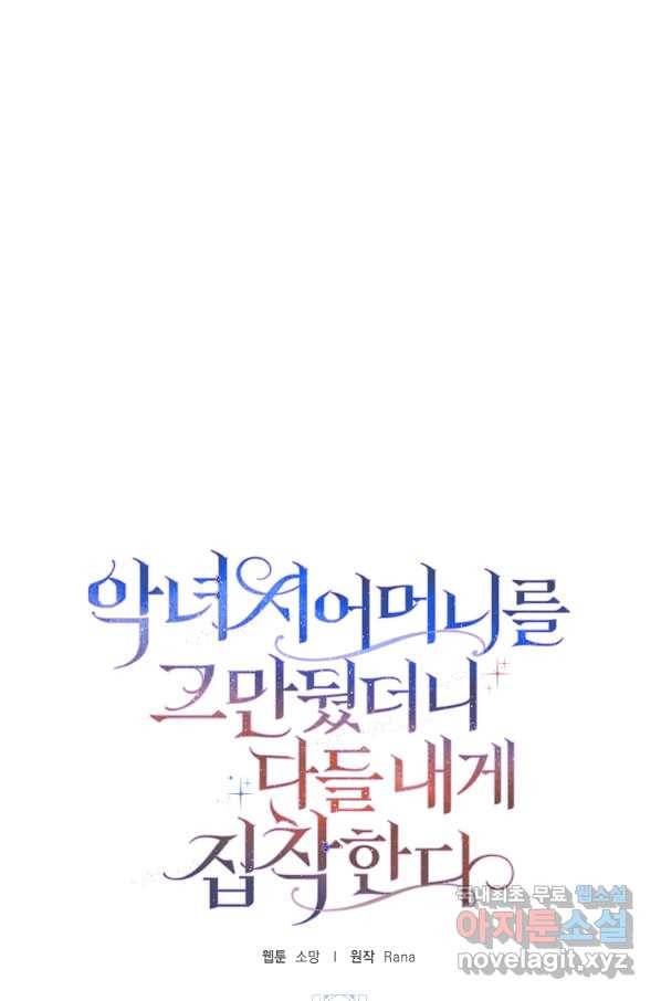 악녀 시어머니를 그만뒀더니,다들 내게 집착한다 19화 1