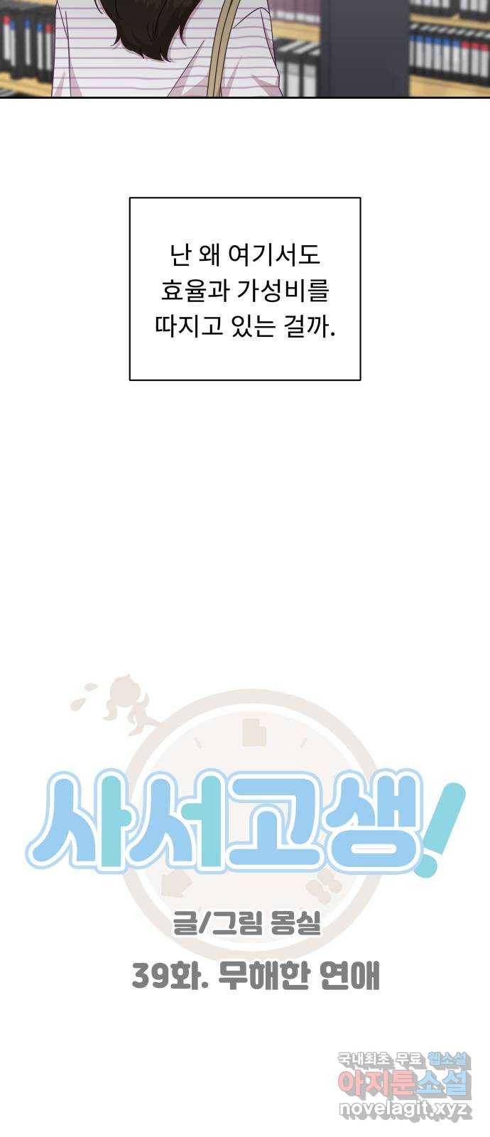 사서고생! 39화. 무해한 연애 9