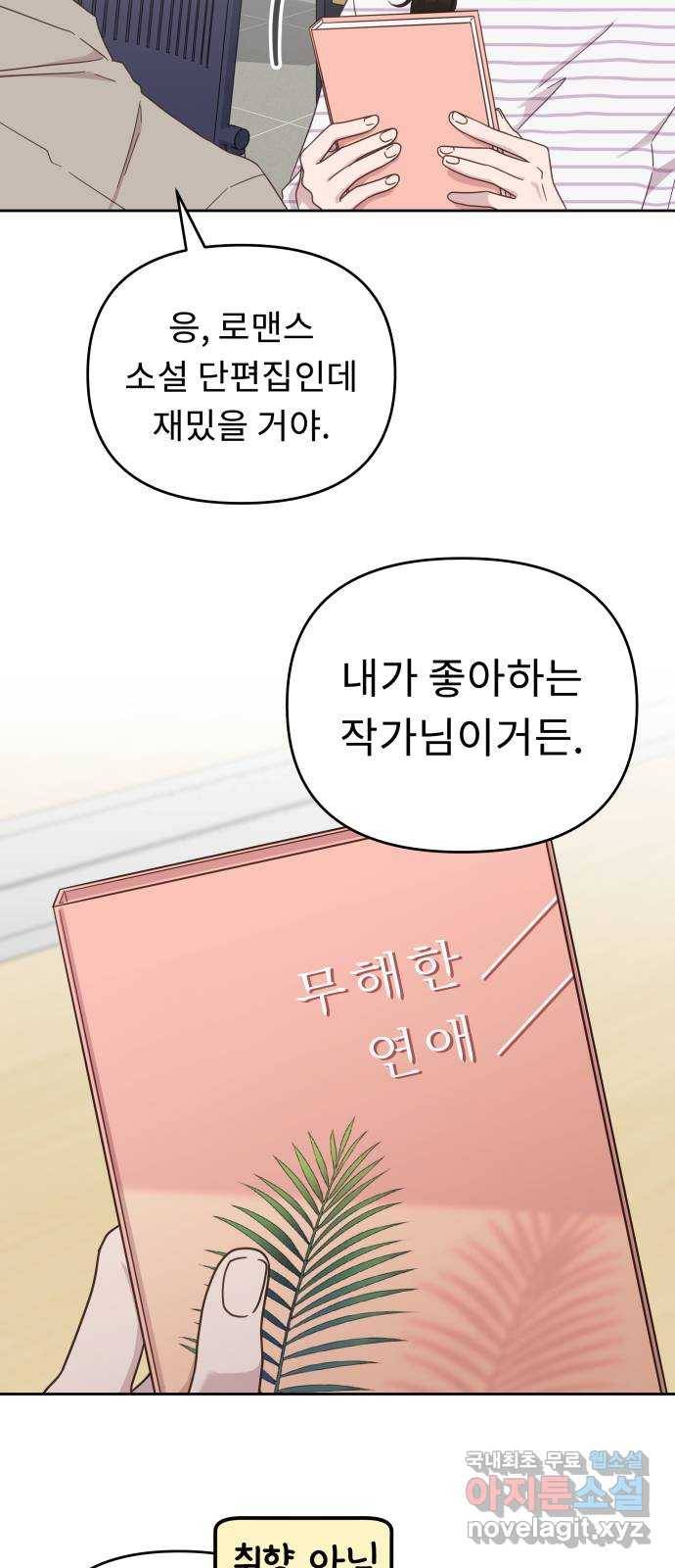 사서고생! 39화. 무해한 연애 11