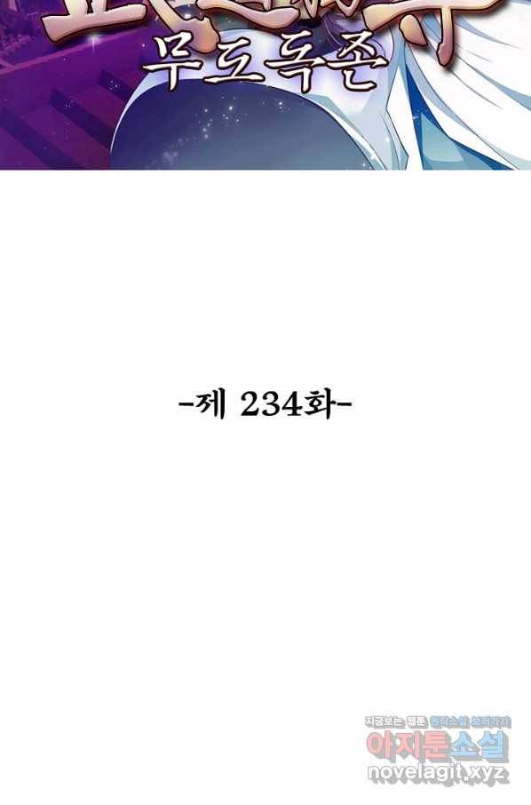 무도독존 234화 2