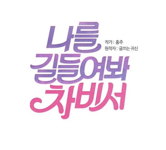 나를 길들여 봐, 차비서 54화 2