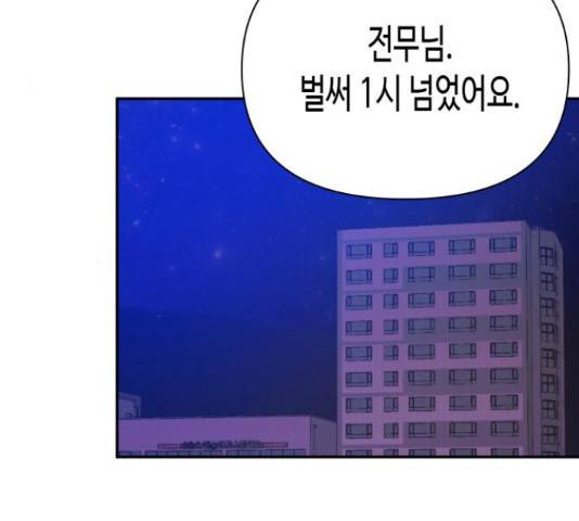 나를 길들여 봐, 차비서 54화 74