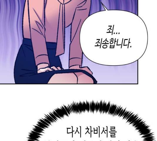 나를 길들여 봐, 차비서 54화 99