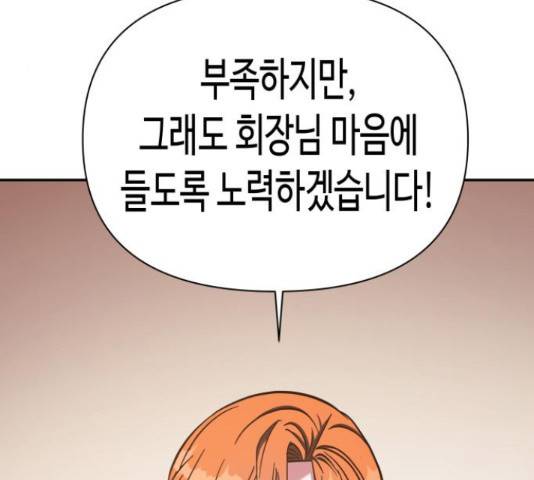 나를 길들여 봐, 차비서 54화 108