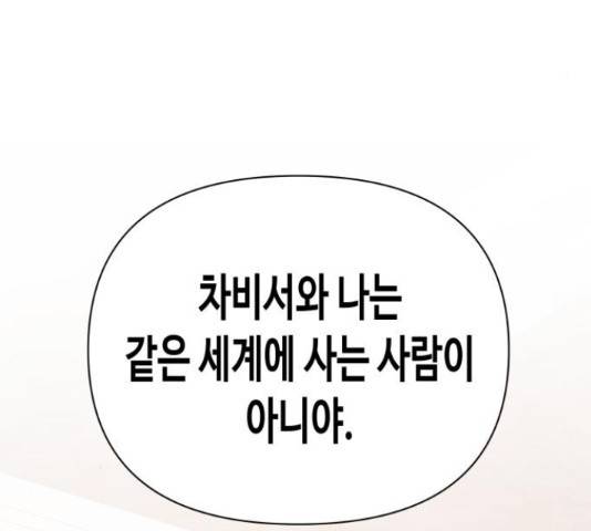나를 길들여 봐, 차비서 54화 114