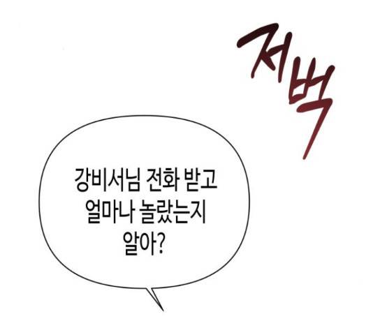 나를 길들여 봐, 차비서 54화 131