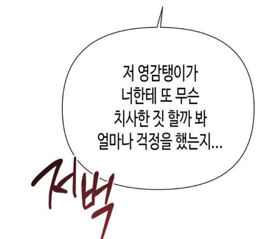 나를 길들여 봐, 차비서 54화 133