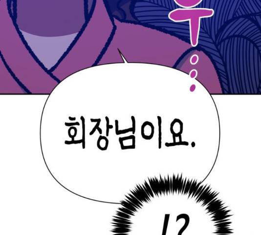 나를 길들여 봐, 차비서 54화 145