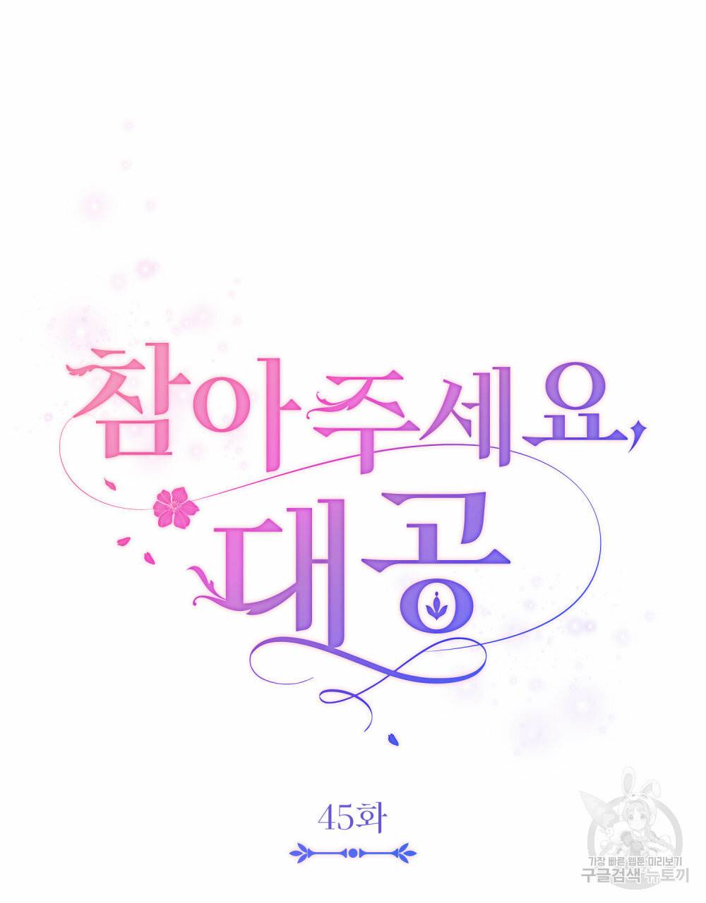 참아주세요, 대공 45화 36
