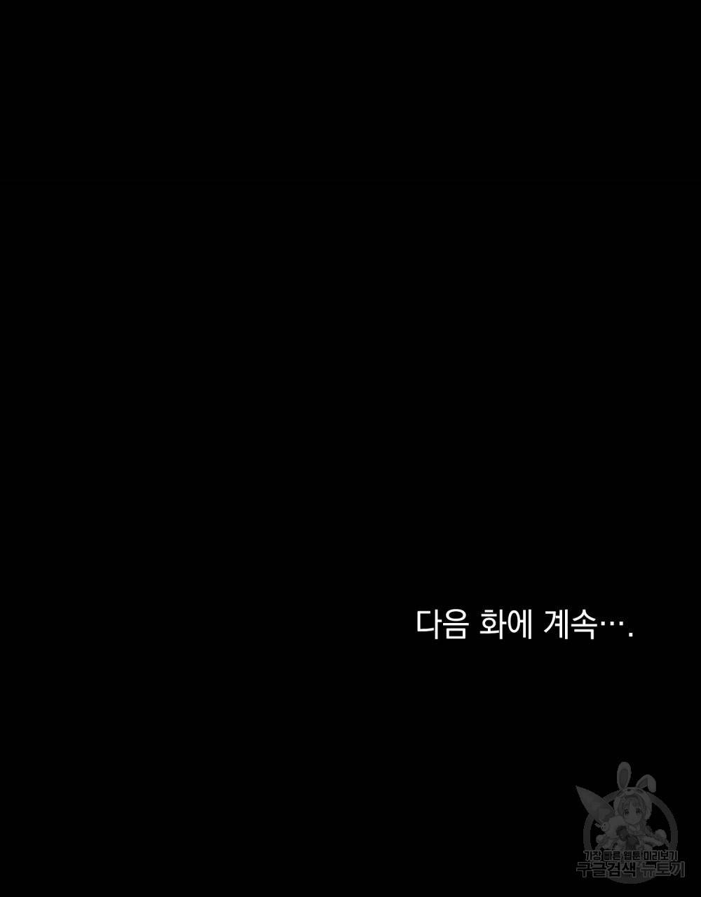 참아주세요, 대공 45화 101