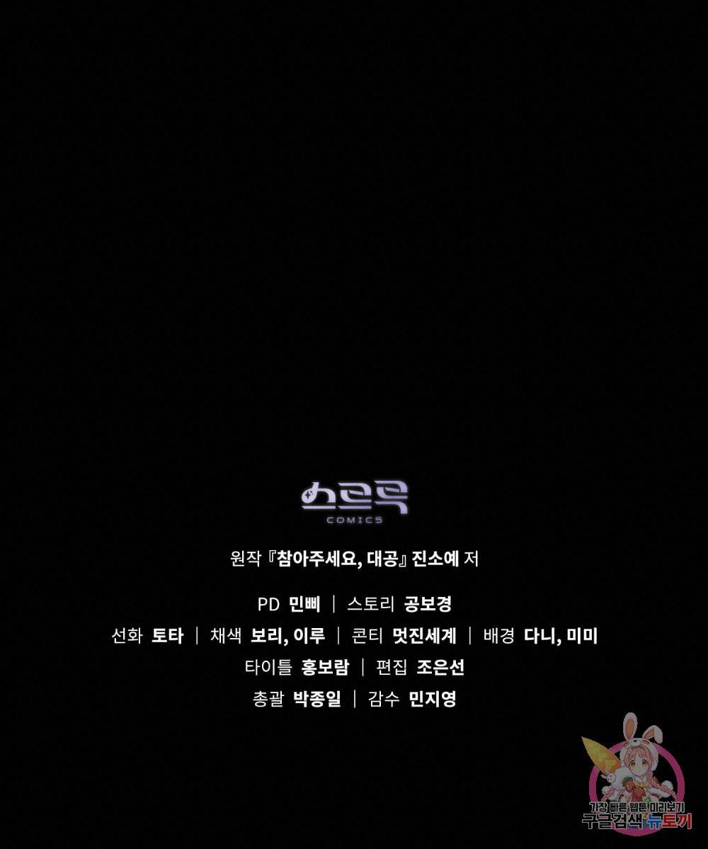 참아주세요, 대공 45화 102