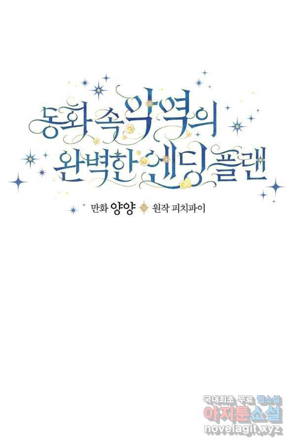 동화 속 악역의 완벽한 엔딩 플랜 30화 10