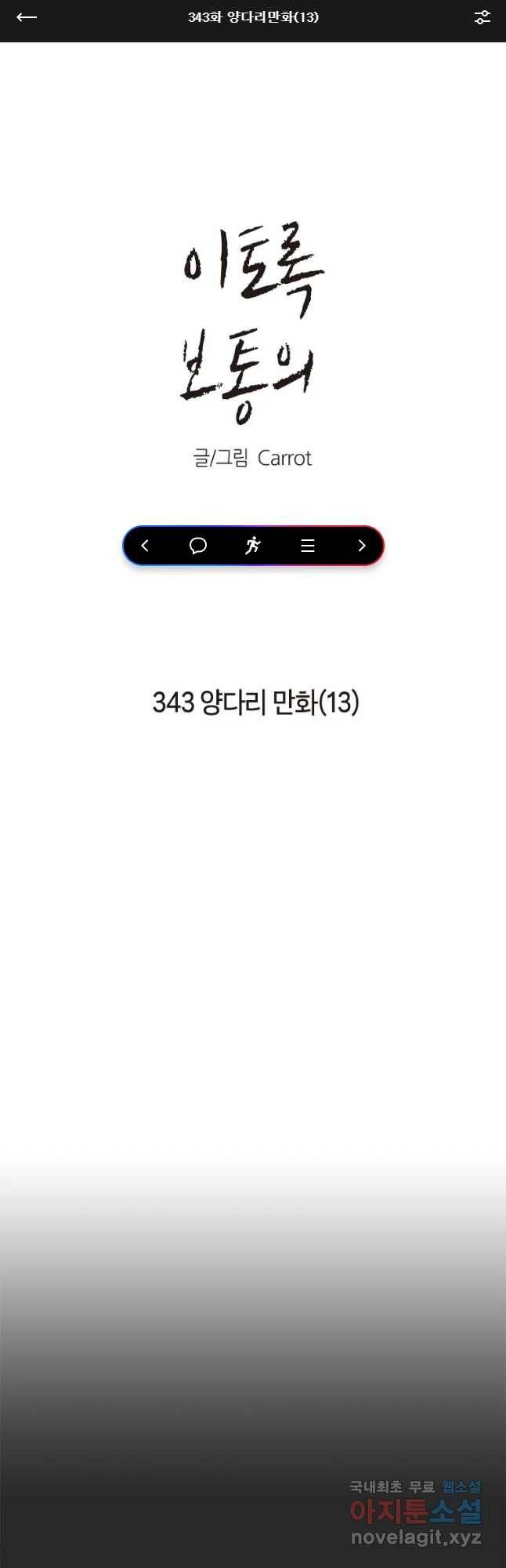 이토록 보통의 343화 양다리만화(13) 1