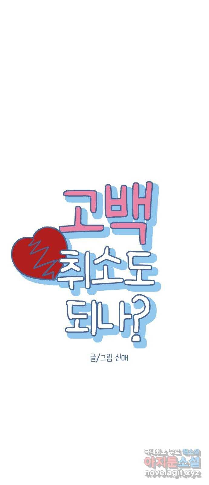 고백 취소도 되나? 17화 4