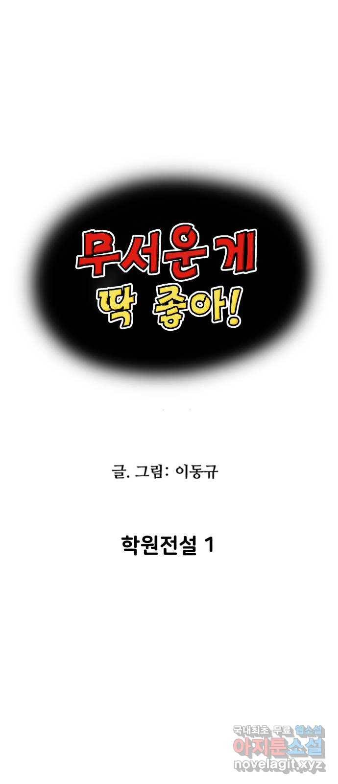 무서운게 딱좋아! 46화. 학원전설 (1) 1