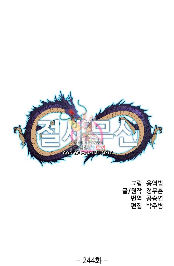 절세무신 244화 1