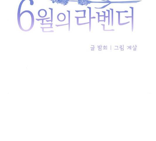 6월의 라벤더 14화 55