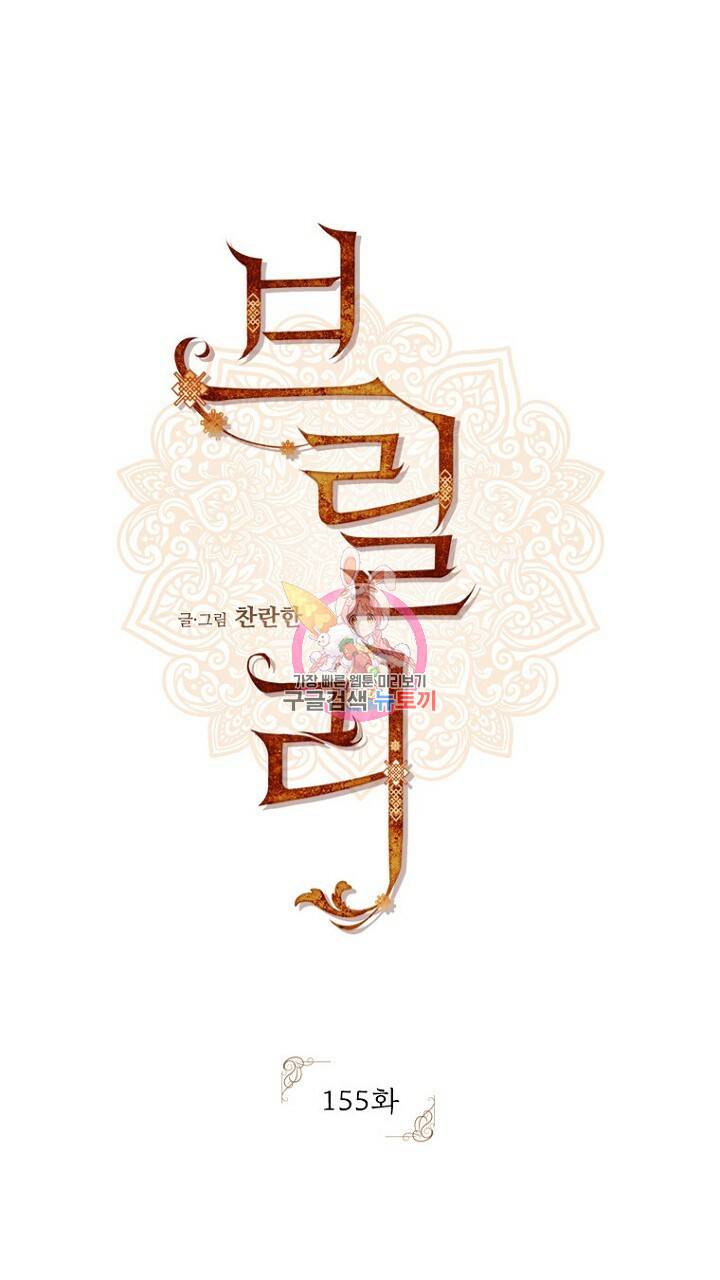 브릴리 155화 1