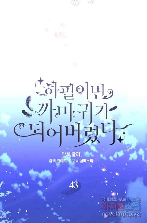 하필이면 까마귀가 되어버렸다 43화 30