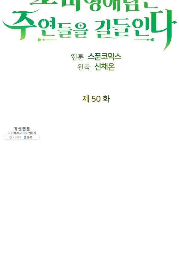 꼬마 영애님은 주연들을 길들인다 50화 10
