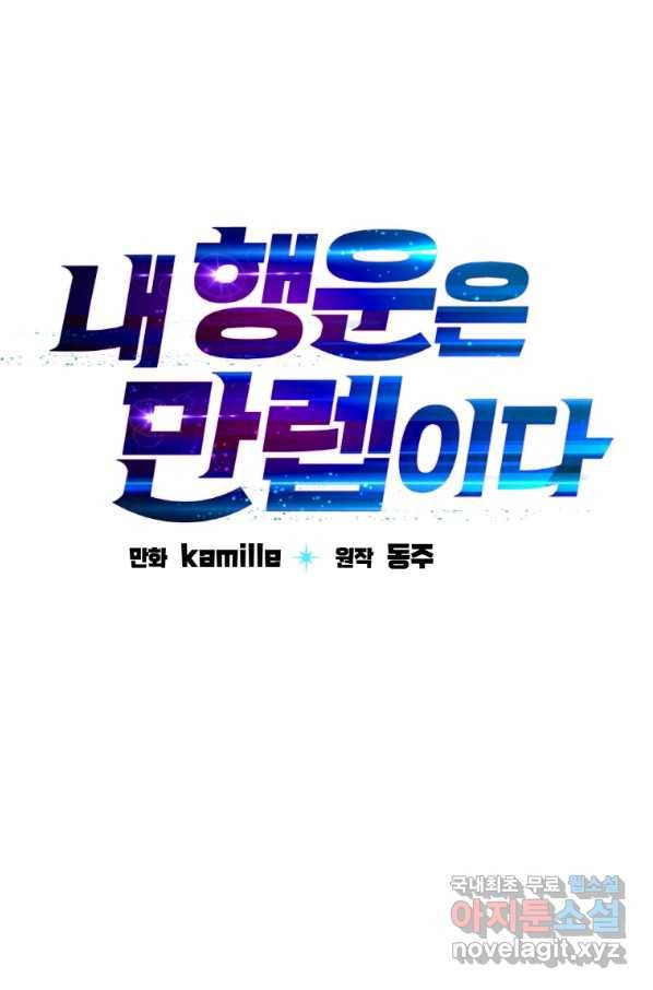 내 행운은 만렙이다 7화 12
