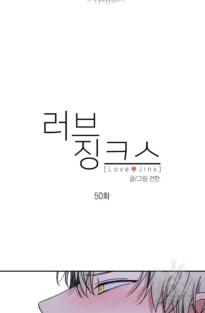 러브 징크스 50화 11
