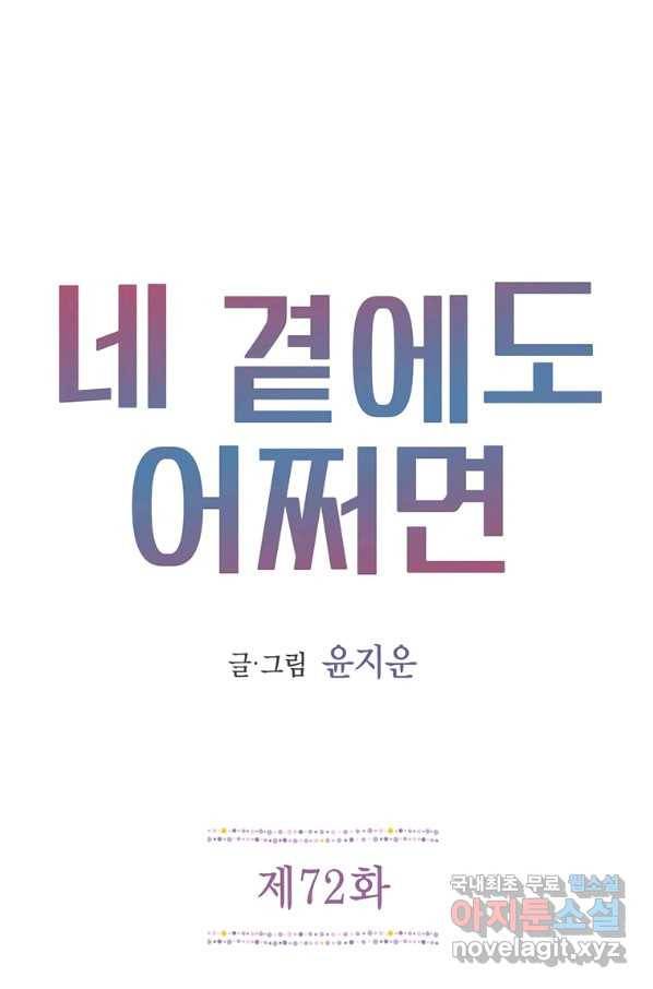네 곁에도 어쩌면 72화 1