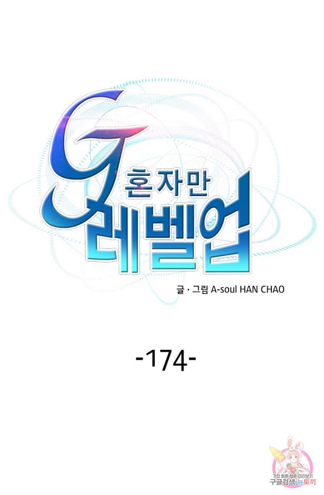 G 혼자만 레벨업 174화 1
