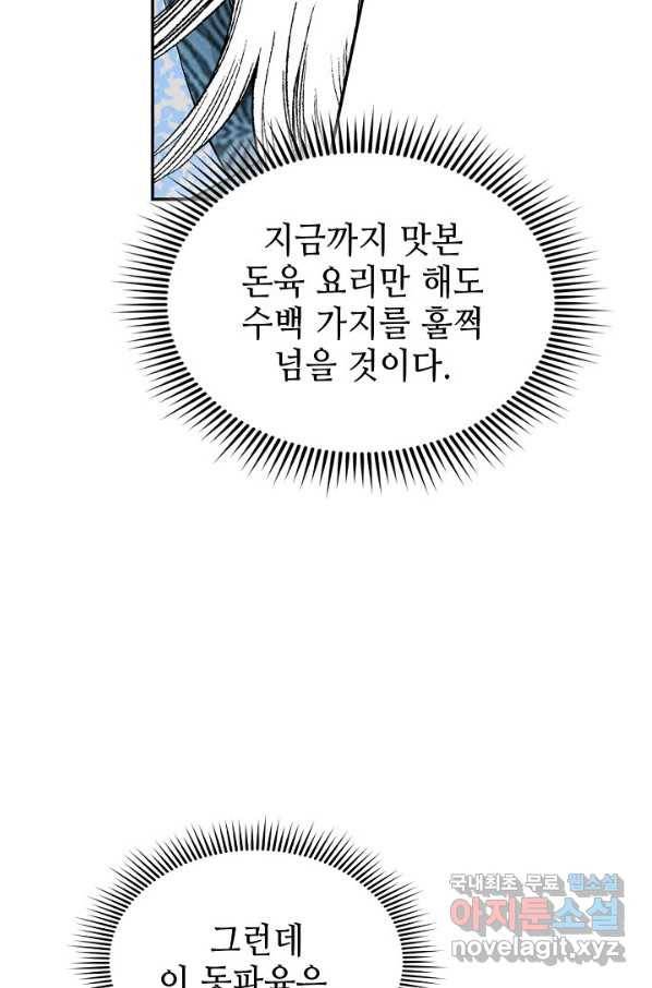 태상교주 숙수되다 108화 53