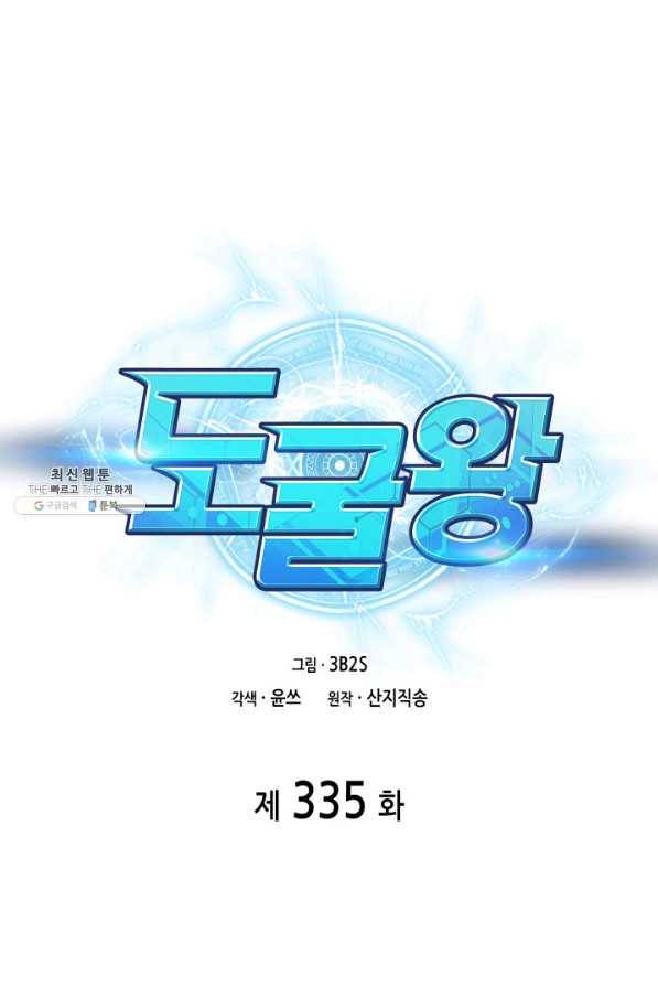 도굴왕 335화 1