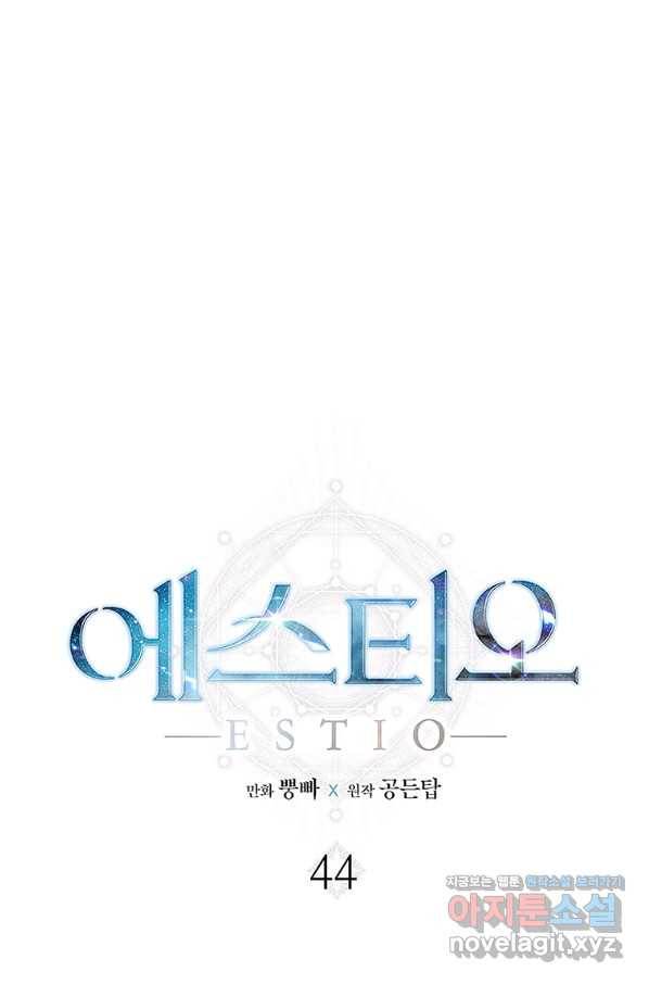 에스티오 44화 1